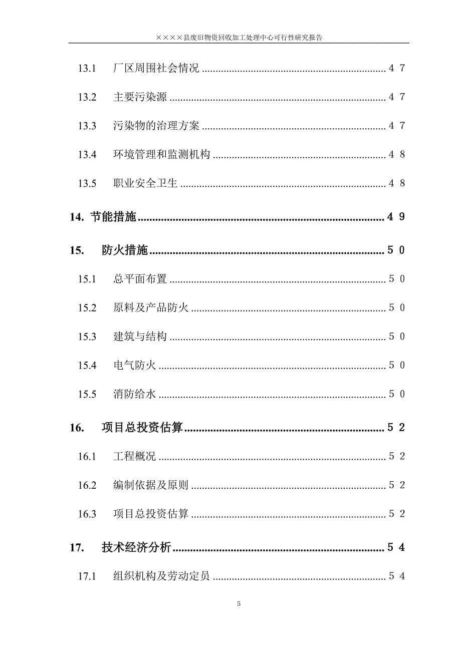 废旧物资回收加工处理中心可行性研究报告_第5页