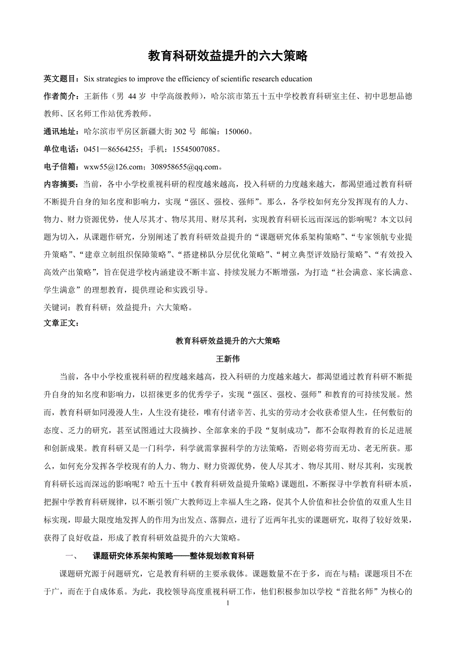 《教育科研效益提升的六大策略》（哈55中学王新伟）_第1页