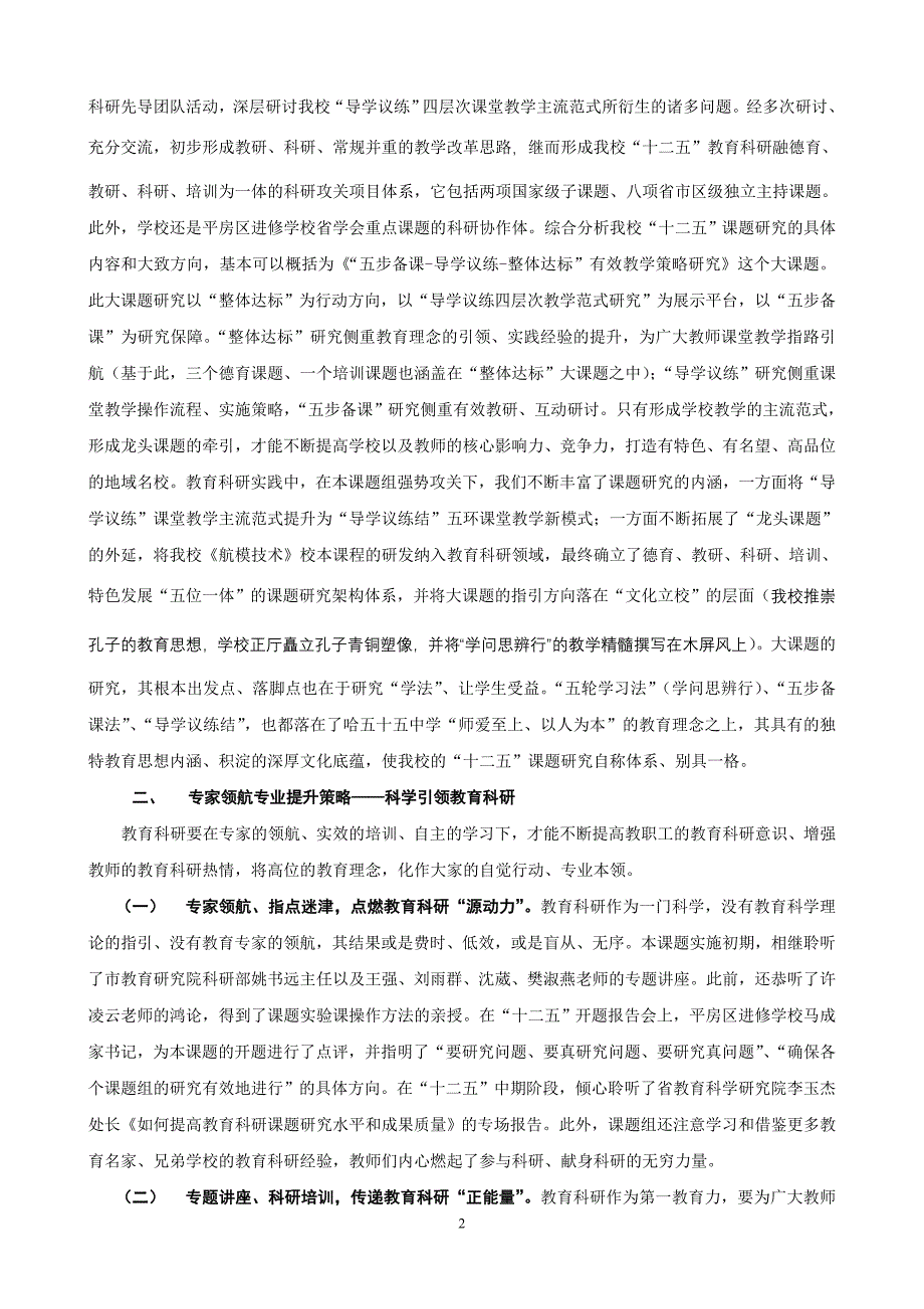 《教育科研效益提升的六大策略》（哈55中学王新伟）_第2页