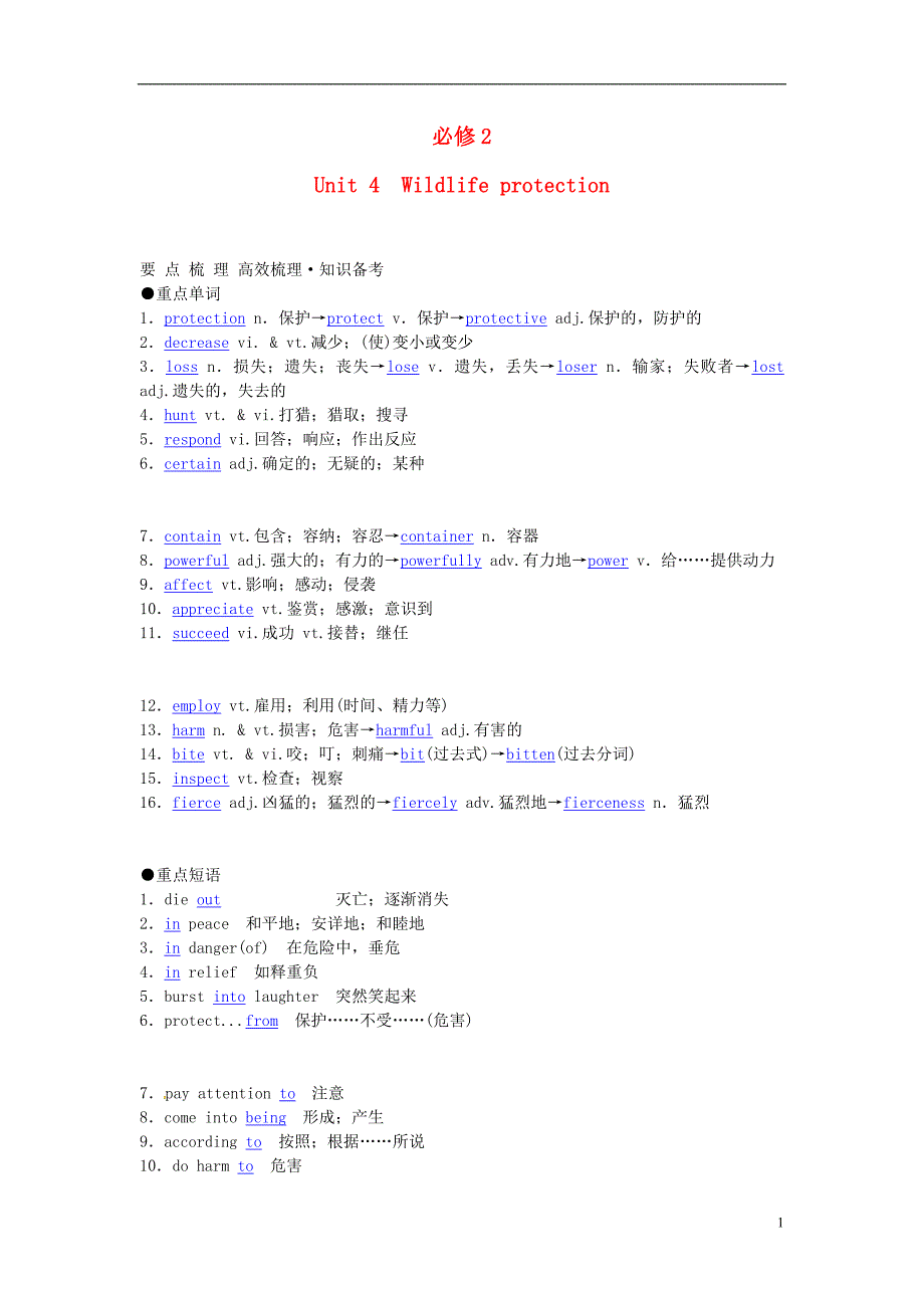 2014高考英语一轮复习 Unit 4 《Wildlife protection》重点梳理现题解析 新人教版必修2_第1页