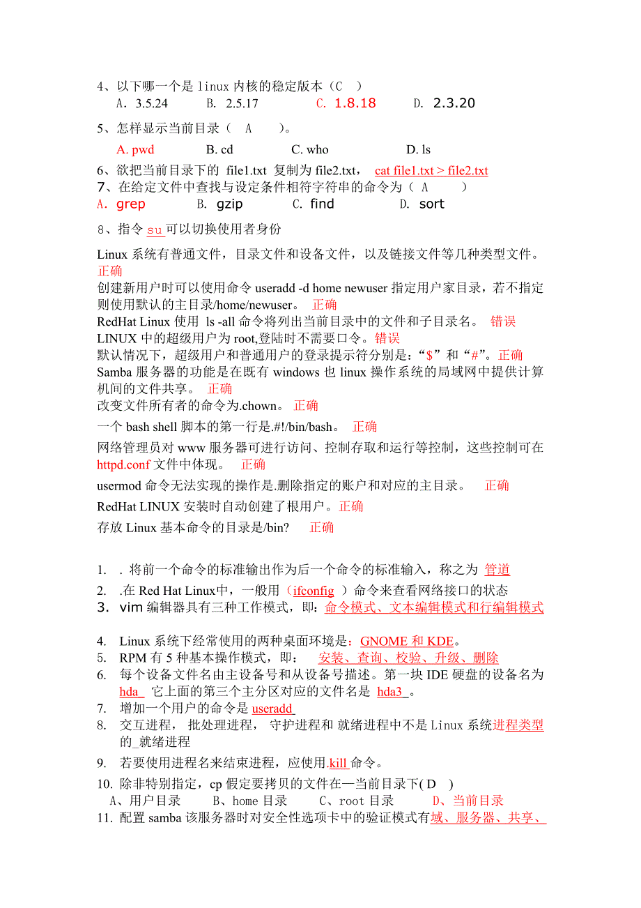 Linux系统管理与维修期末复习试题_第2页