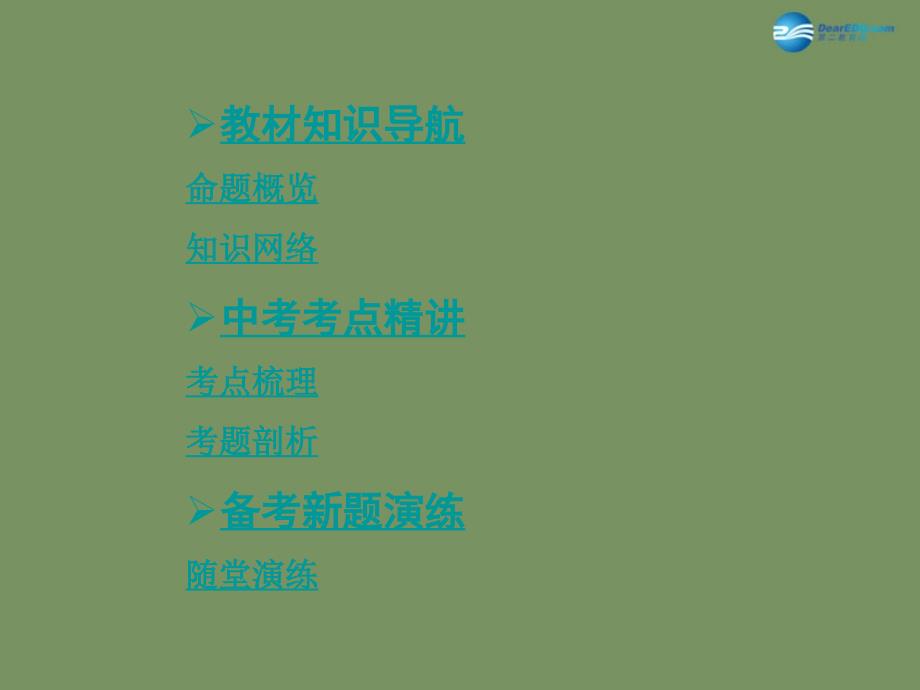 【中考面对面】安徽省2015届中考政治总复习 第一部分 教材知识梳理 八下 第一单元 权利义务伴我行课件 新人教版_第2页