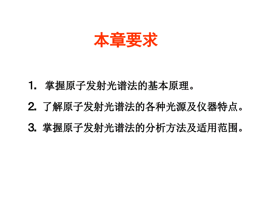 仪器分析原子发射光谱法_第2页