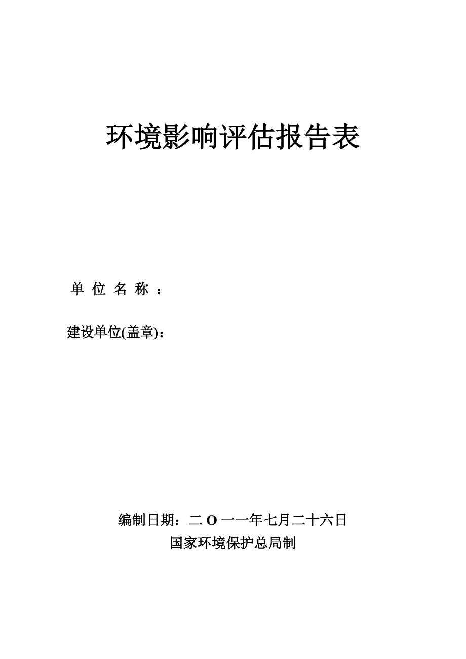 环境影响评估报告表_第1页