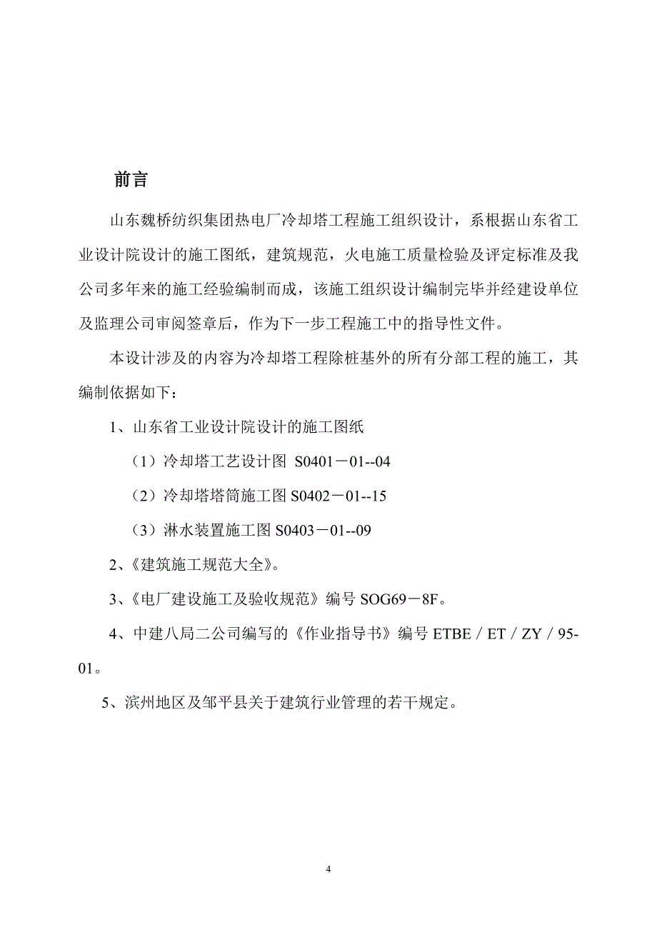 山东魏桥纺织集团冷却塔工程施组设计_第4页