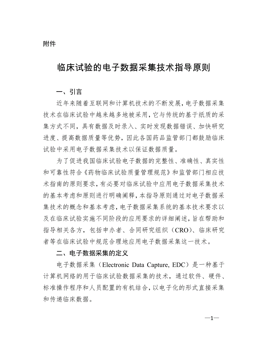 临床试验的电子数据采集技术指导原则_第1页