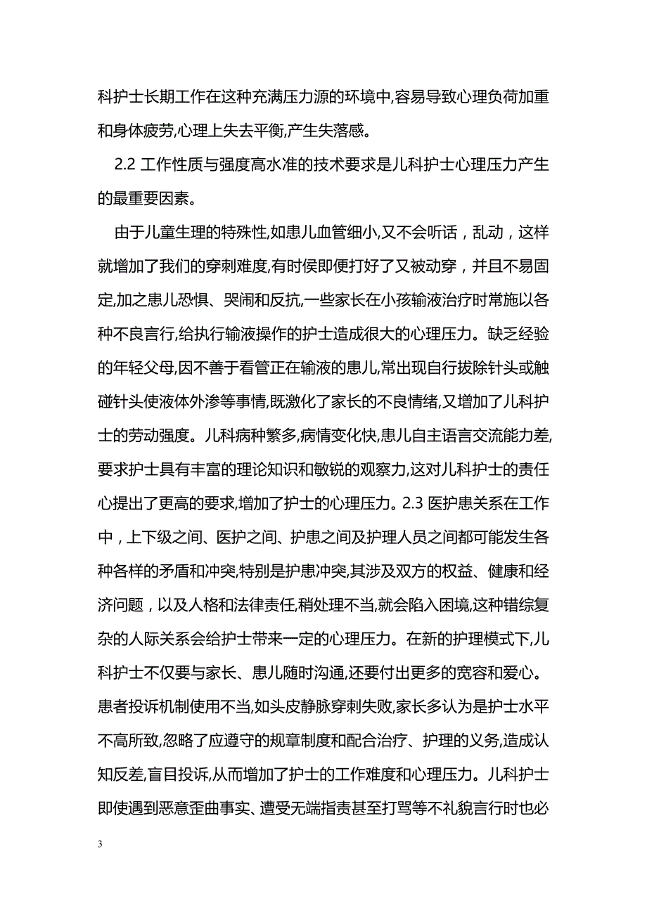 儿科护理工作压力源分析及对策探讨_第3页