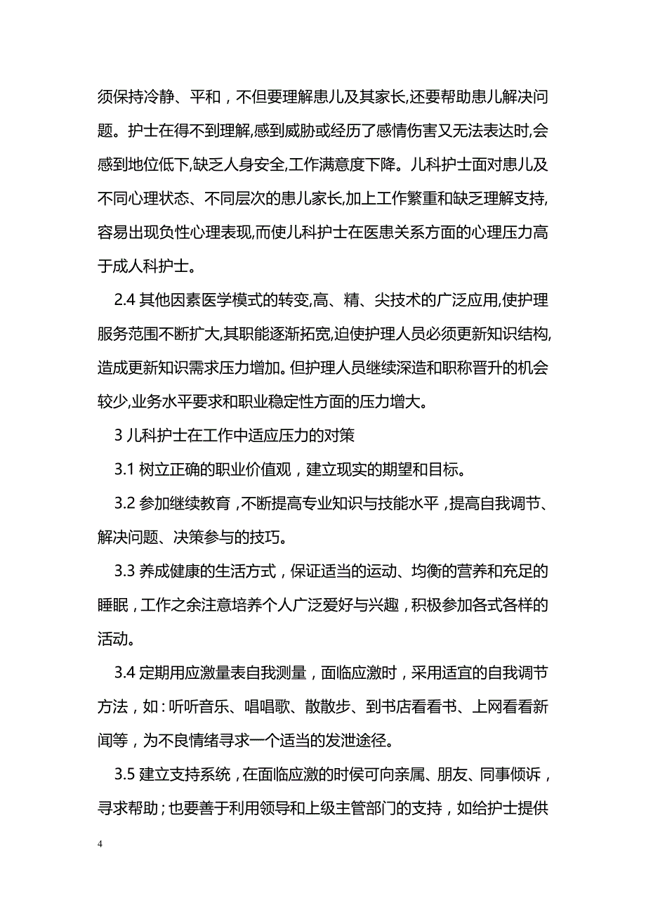 儿科护理工作压力源分析及对策探讨_第4页