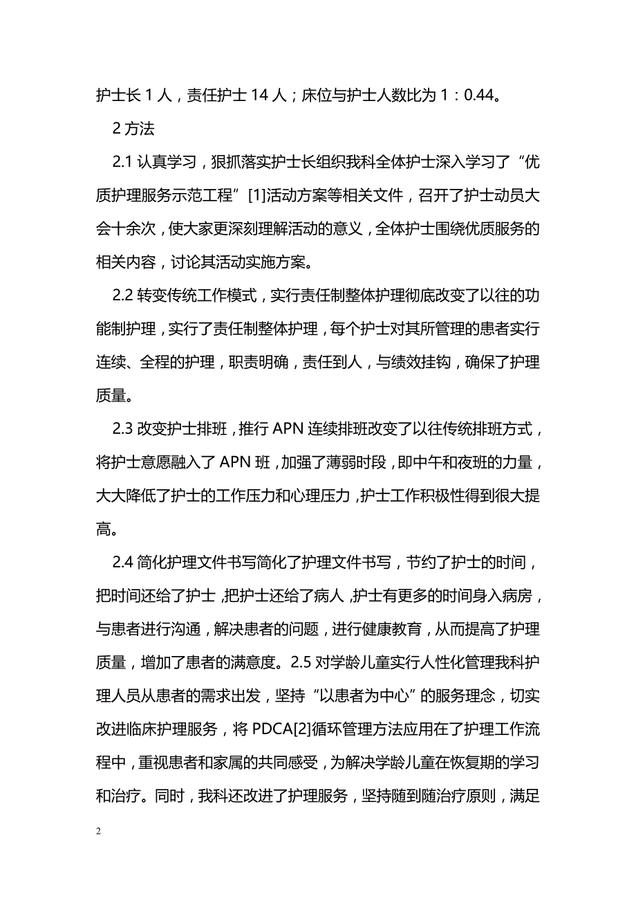 儿科开展“优质护理服务示范病房”活动的做法与体会_第2页