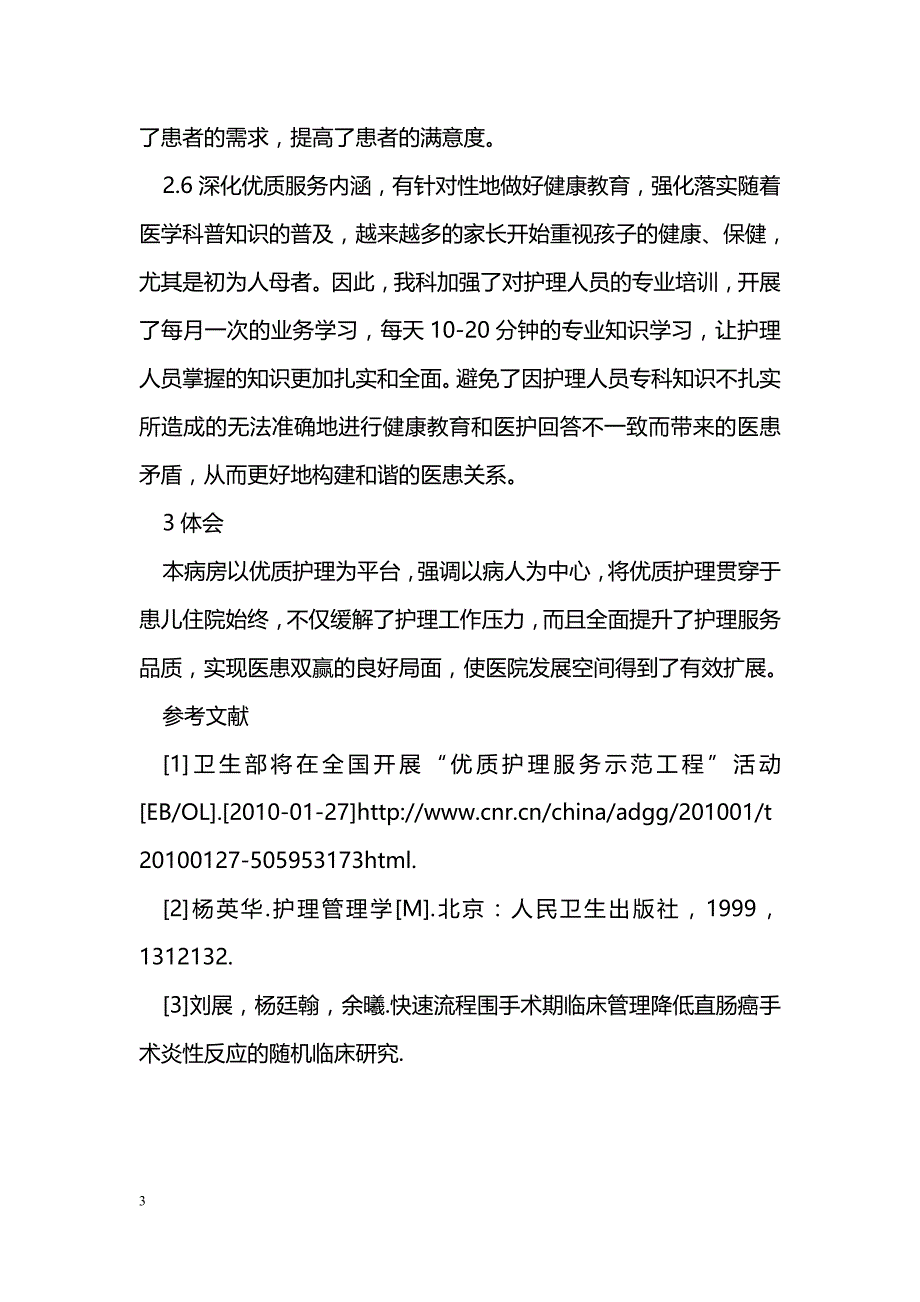 儿科开展“优质护理服务示范病房”活动的做法与体会_第3页