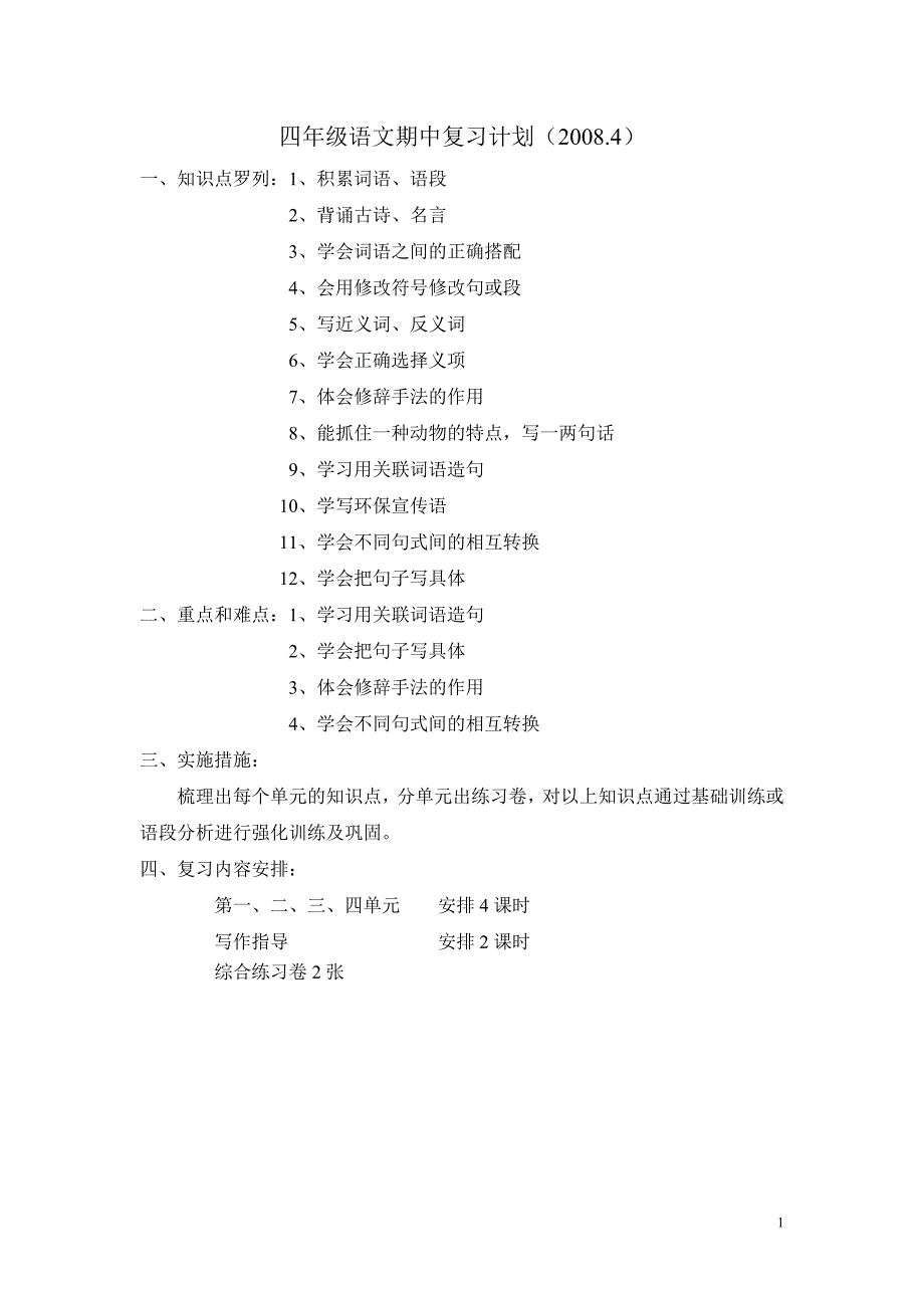 四年级语文期中复习计划(20084)_第1页