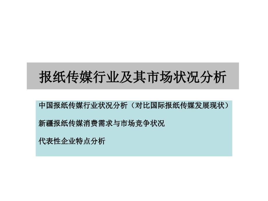 报纸传媒行业分析_第2页