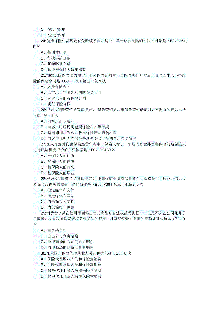 2010年保险代理人最新常考试题_第4页