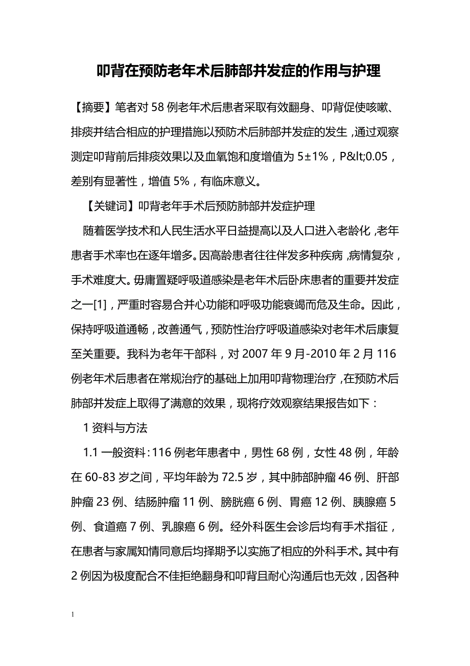 叩背在预防老年术后肺部并发症的作用与护理_第1页