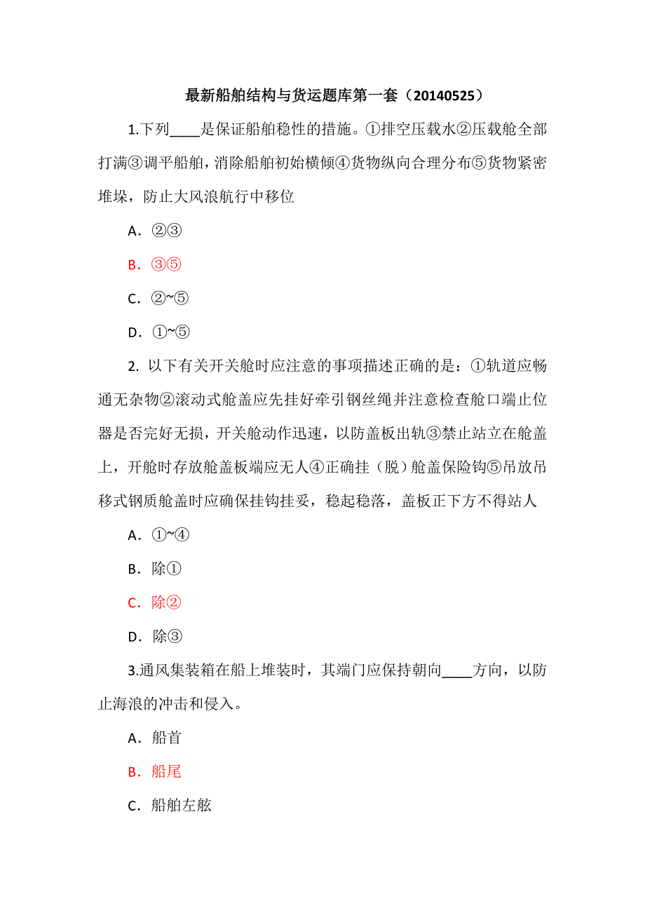 最新船舶结构与货运真题(1)_(20140525) (1)_第1页