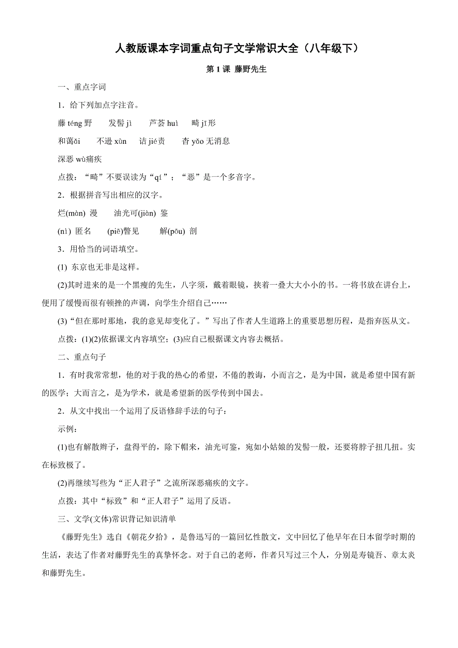 字词重点句子文学常识大全(八年级下)_第1页