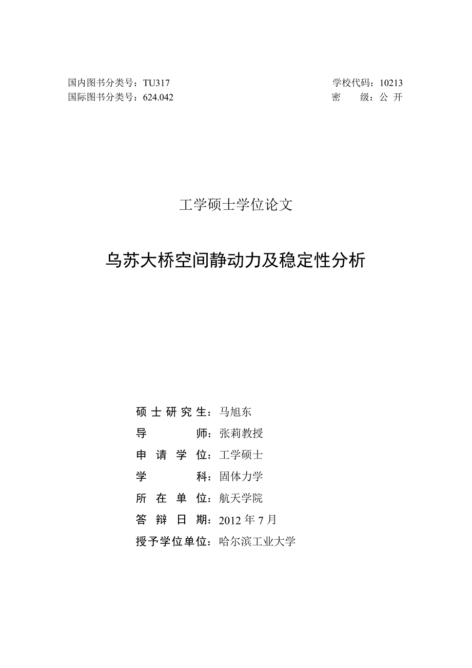 乌苏大桥空间静动力及稳定性分析（学位论文-工学）_第2页