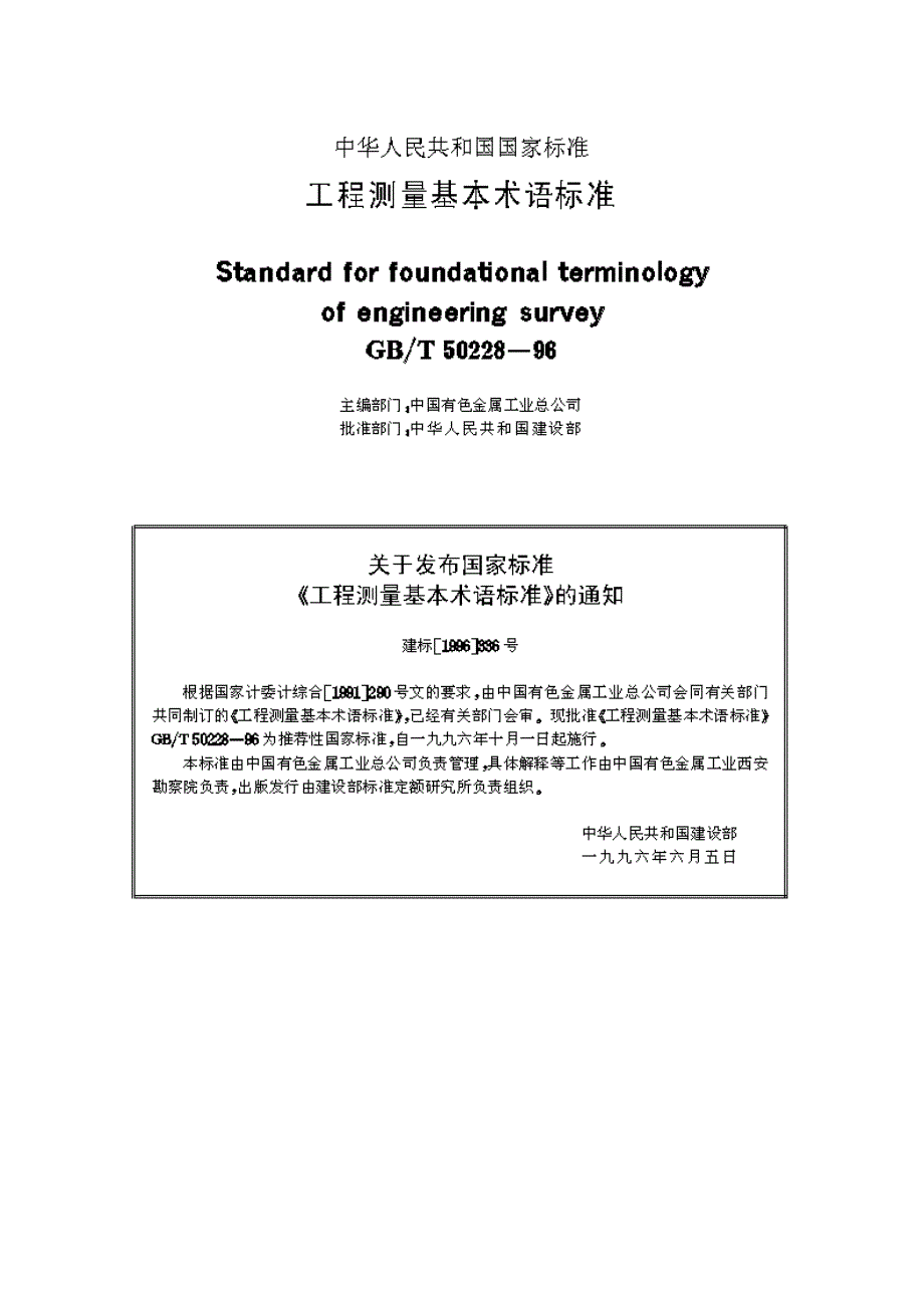 工程测量基本术语标准_第2页