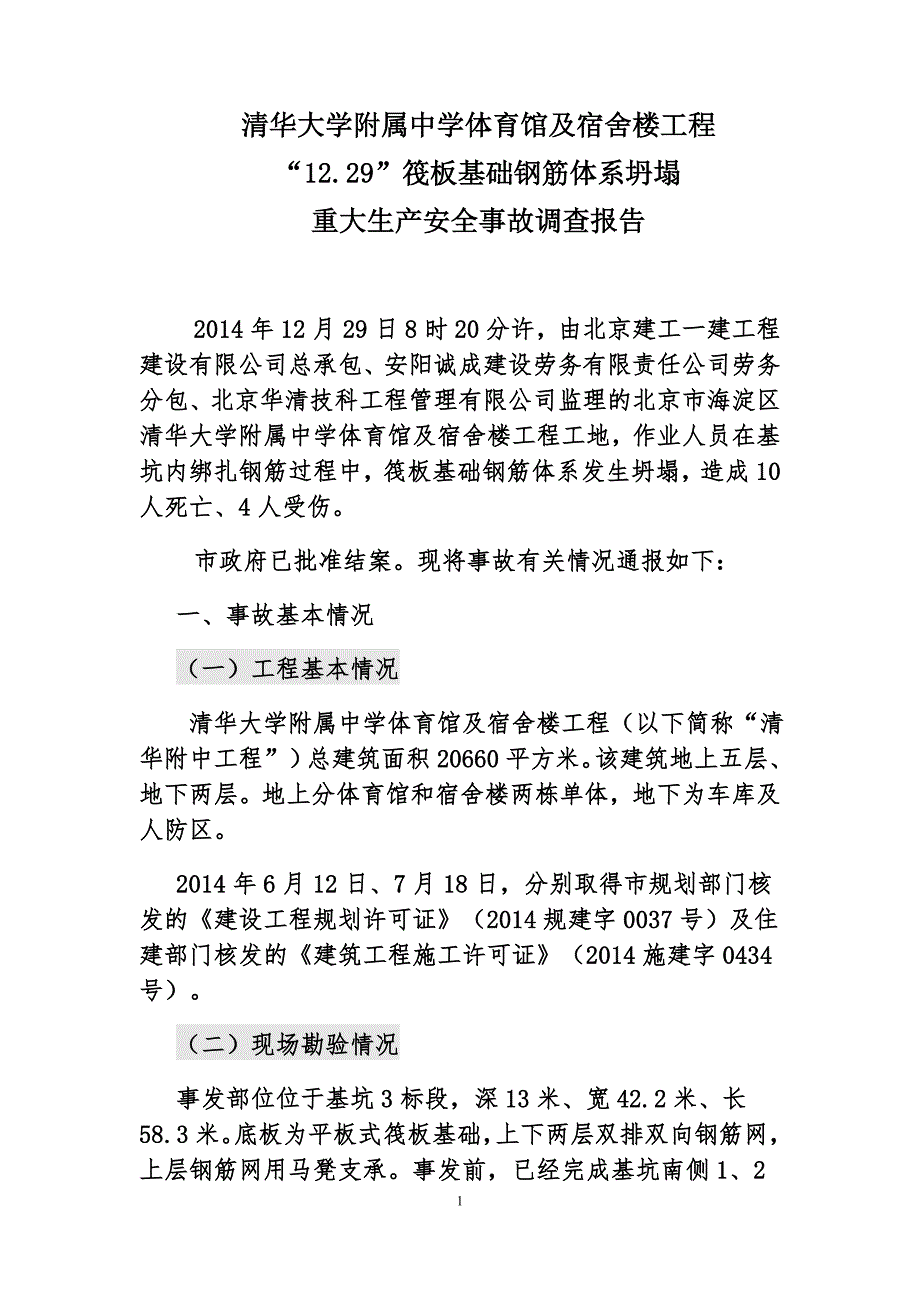 塌陷事故调查报告20151228_第1页