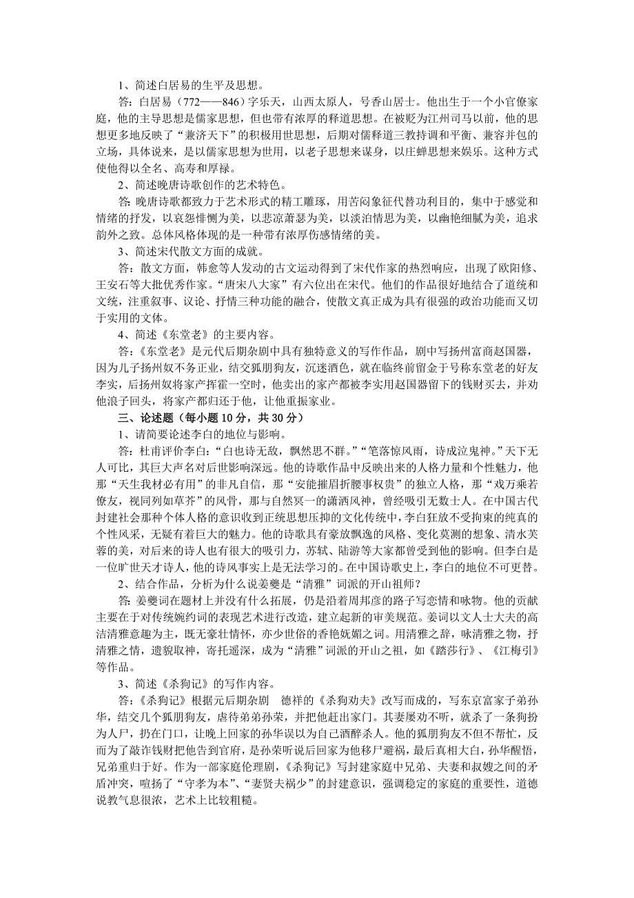 中国文学基础复习题Word文档_第5页