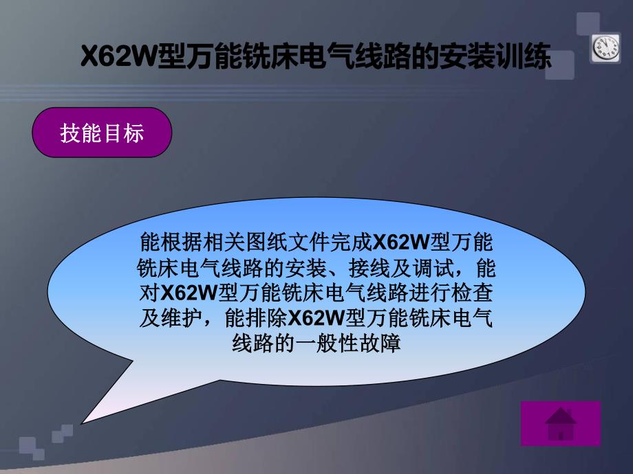 任务2 X62W型万能铣床电气线路的安装训练_第4页