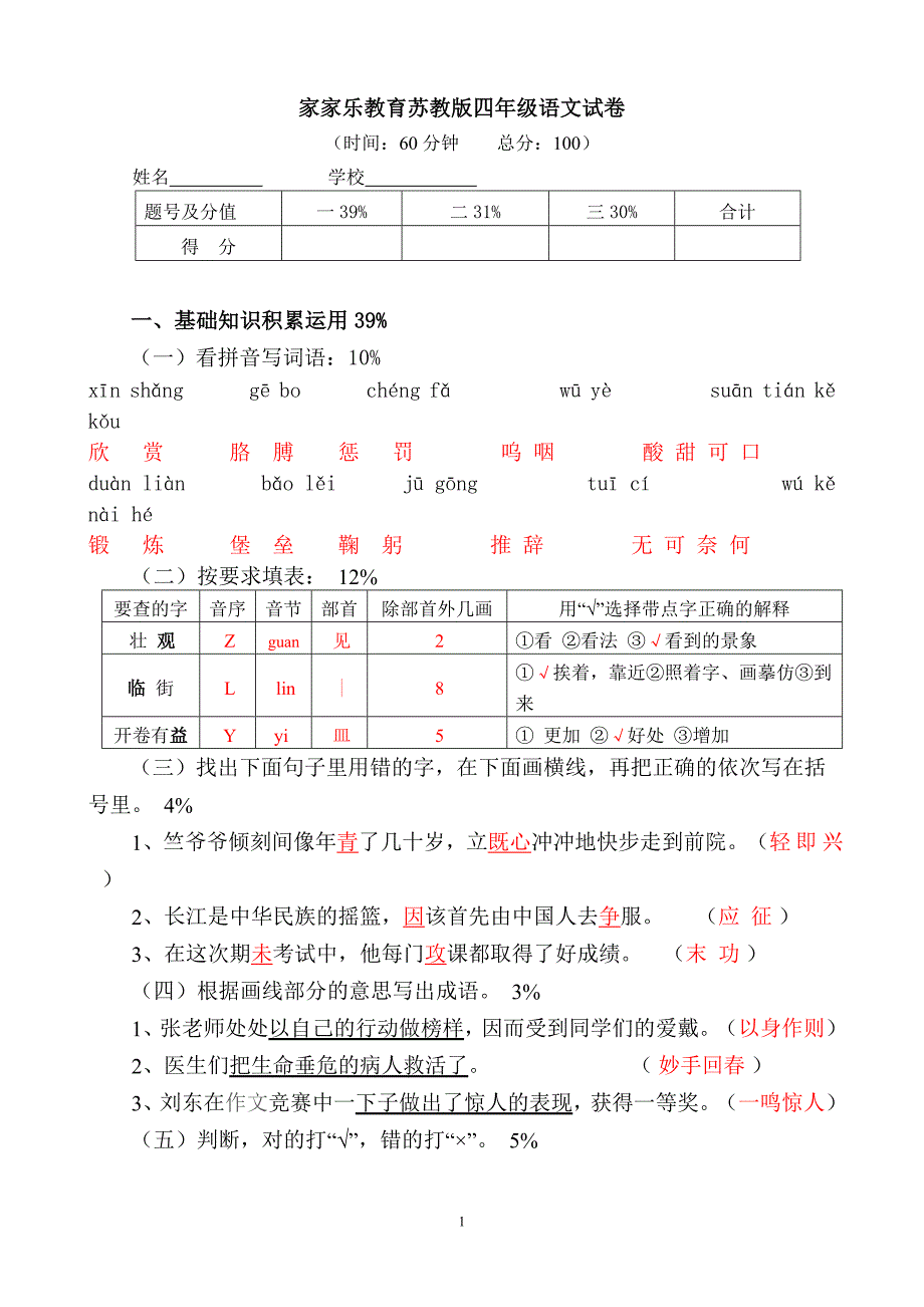 四年级语文试卷答案1_第1页