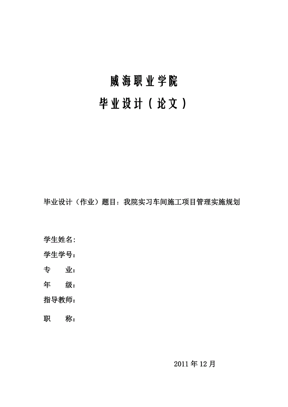 威海职业学院施工组织设计(实习工厂)毕业设计_第1页