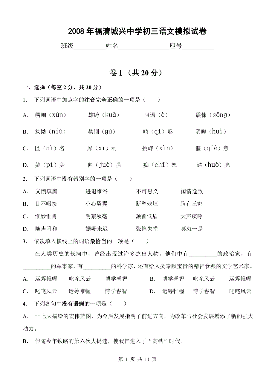 2008年福清城兴中学初三语文模拟试卷_第1页