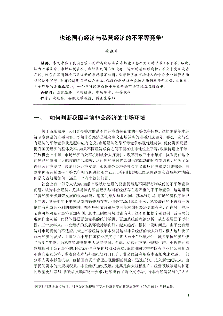 也论国有经济与私营经济的不平等竞争_第1页