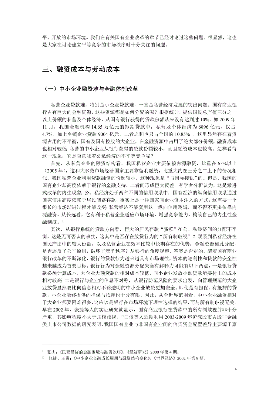 也论国有经济与私营经济的不平等竞争_第4页