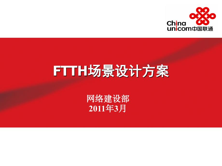 【2017年整理】FTTH分场景方案_第1页