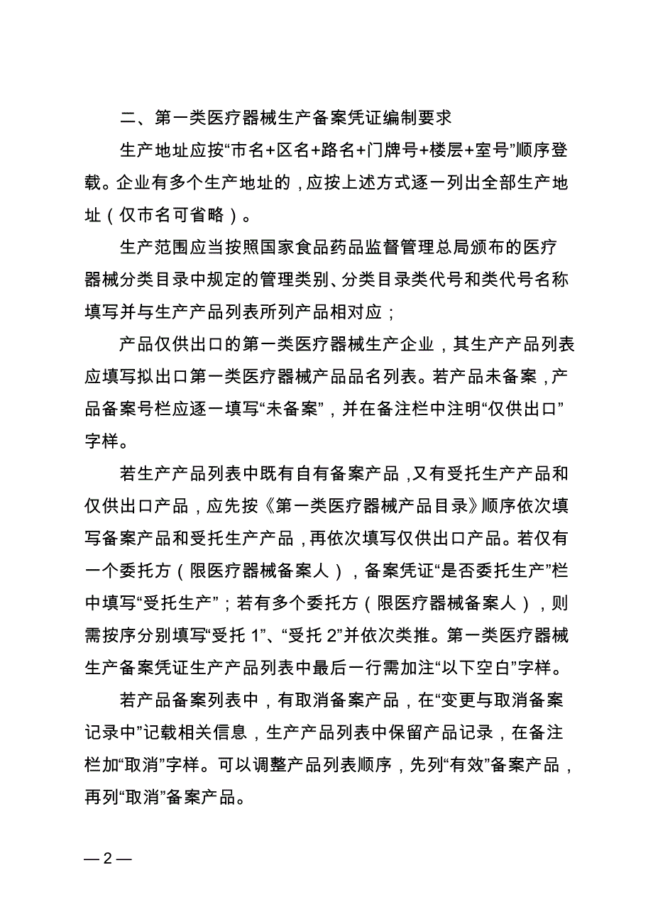 江苏省医疗器械生产经营备案凭证编制要求_第2页