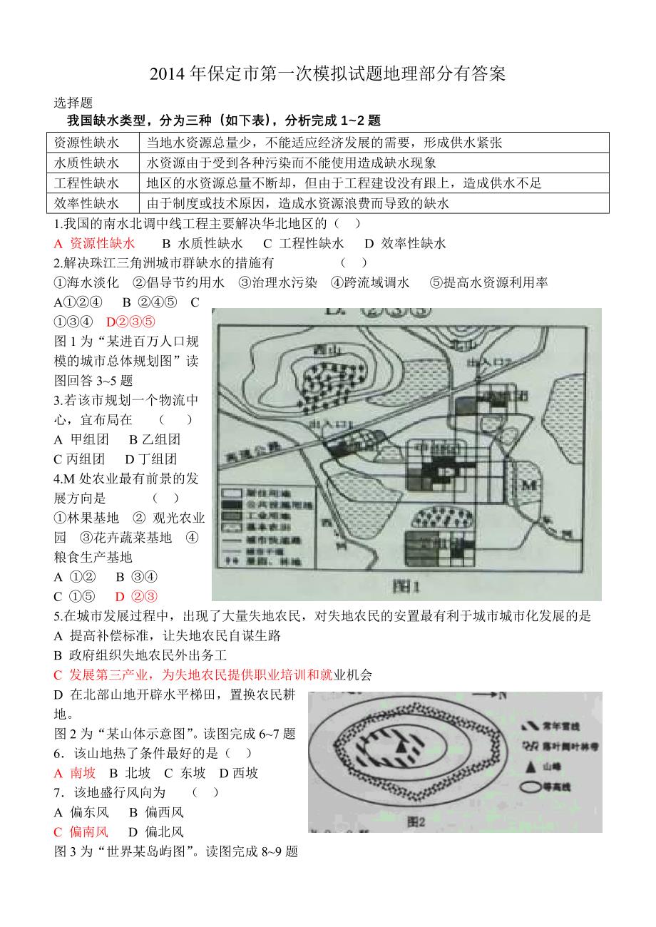 2014保定市第一次模拟试题地理有答案_第1页