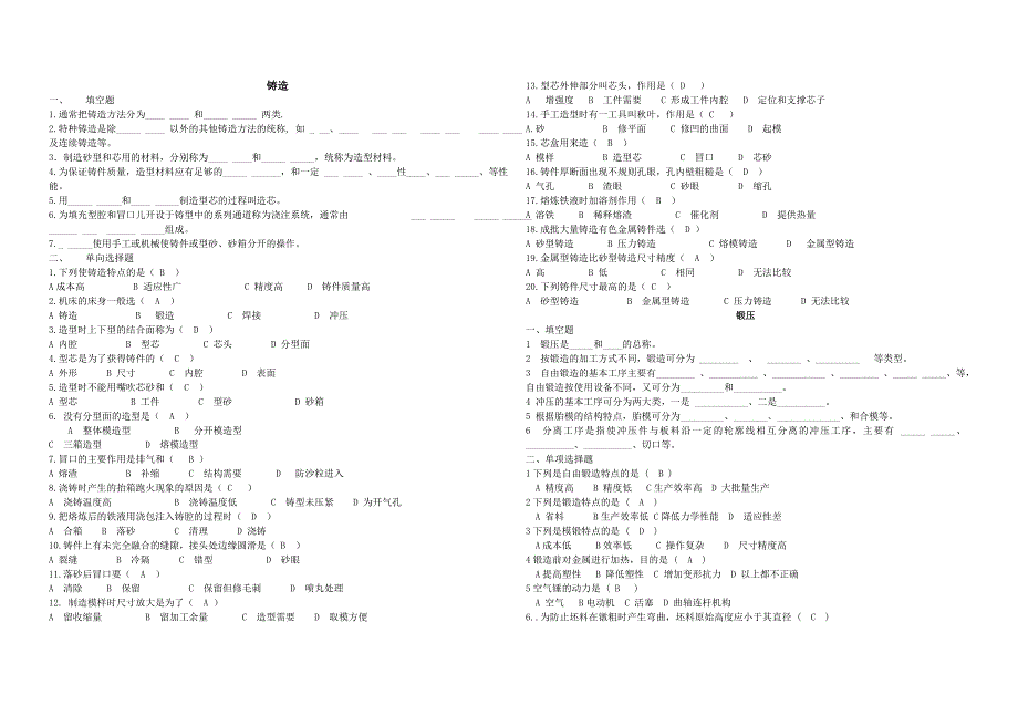金属工艺学各章节习题、综合测试题(含答案)_第1页