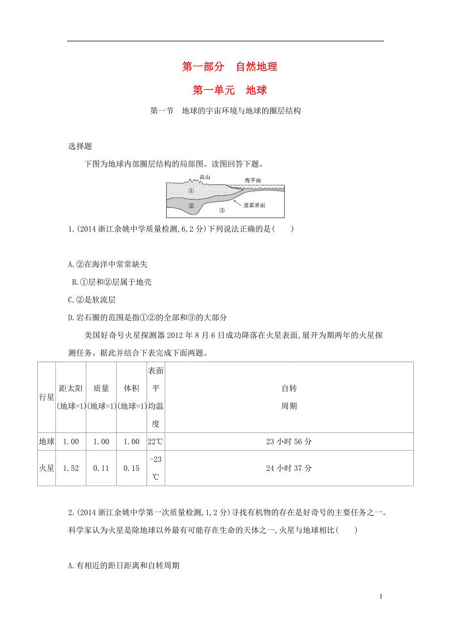 2015高考地理一轮复习 第1单元 地球练习_第1页