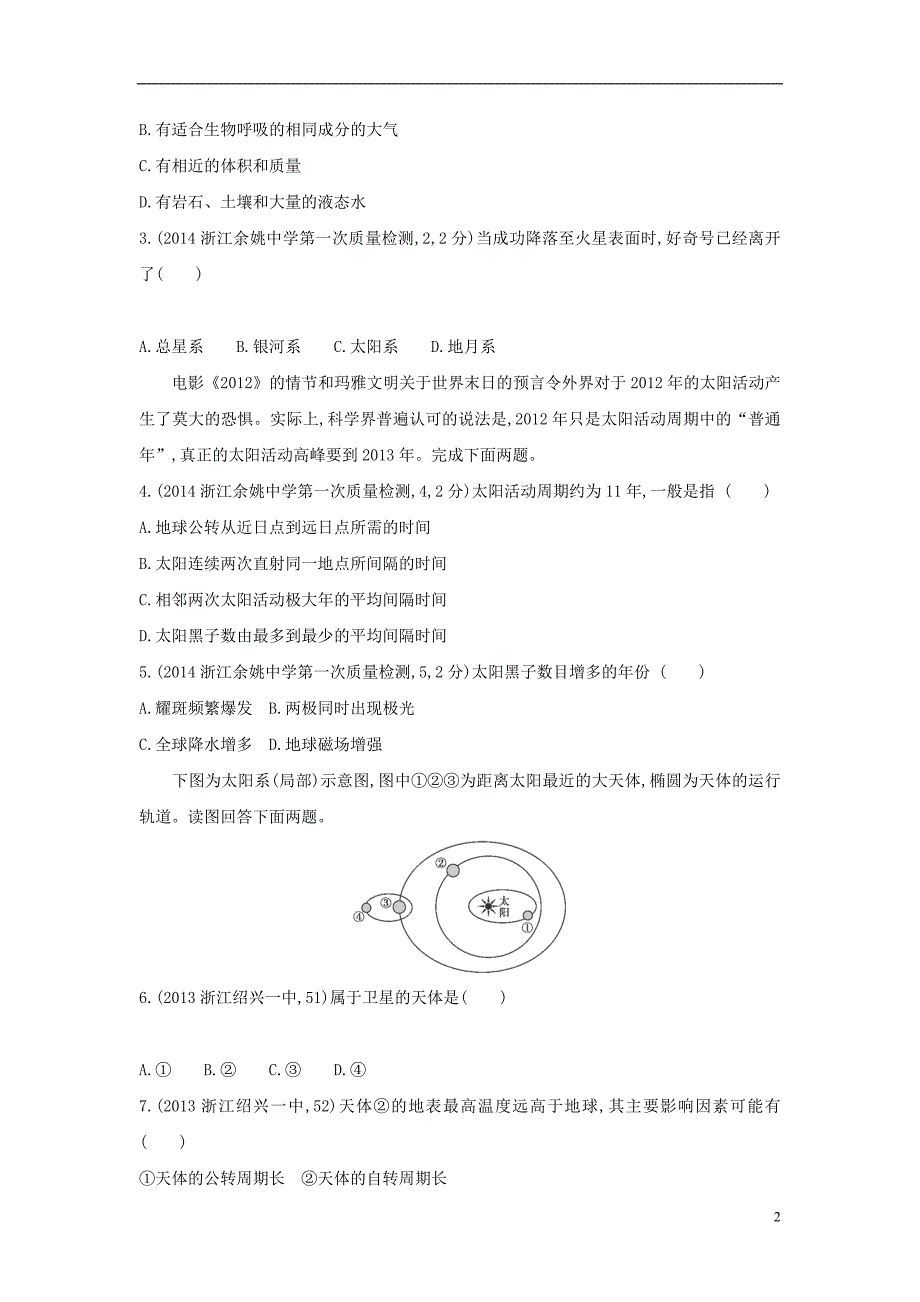 2015高考地理一轮复习 第1单元 地球练习_第2页