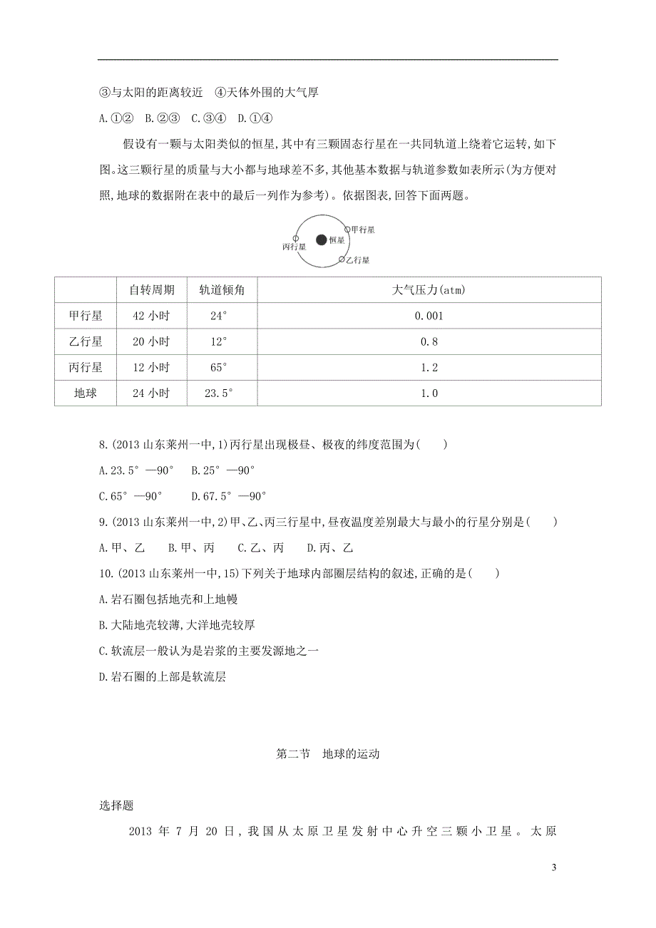 2015高考地理一轮复习 第1单元 地球练习_第3页