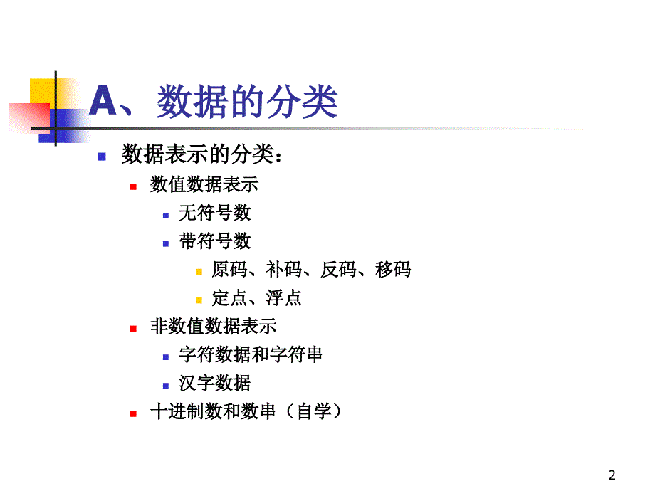 2计算机组成原理(第二章)_第2页