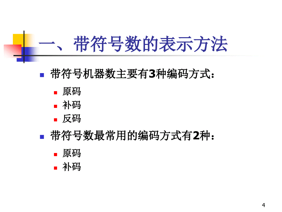 2计算机组成原理(第二章)_第4页