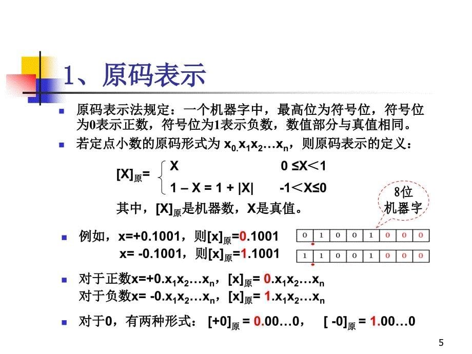 2计算机组成原理(第二章)_第5页