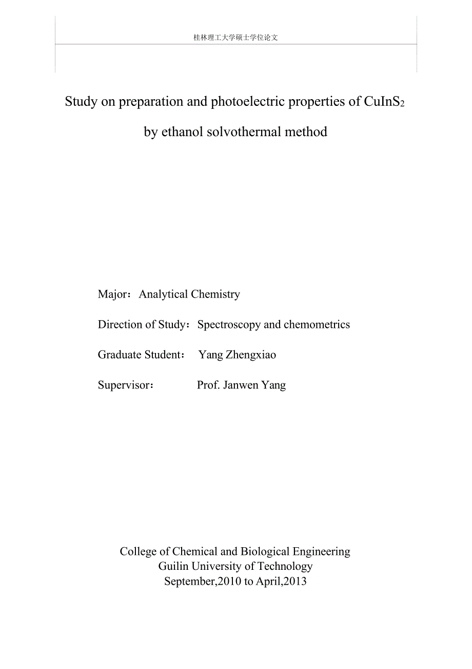 乙醇溶剂热法合成CuInS2及其光电性能研究_第2页