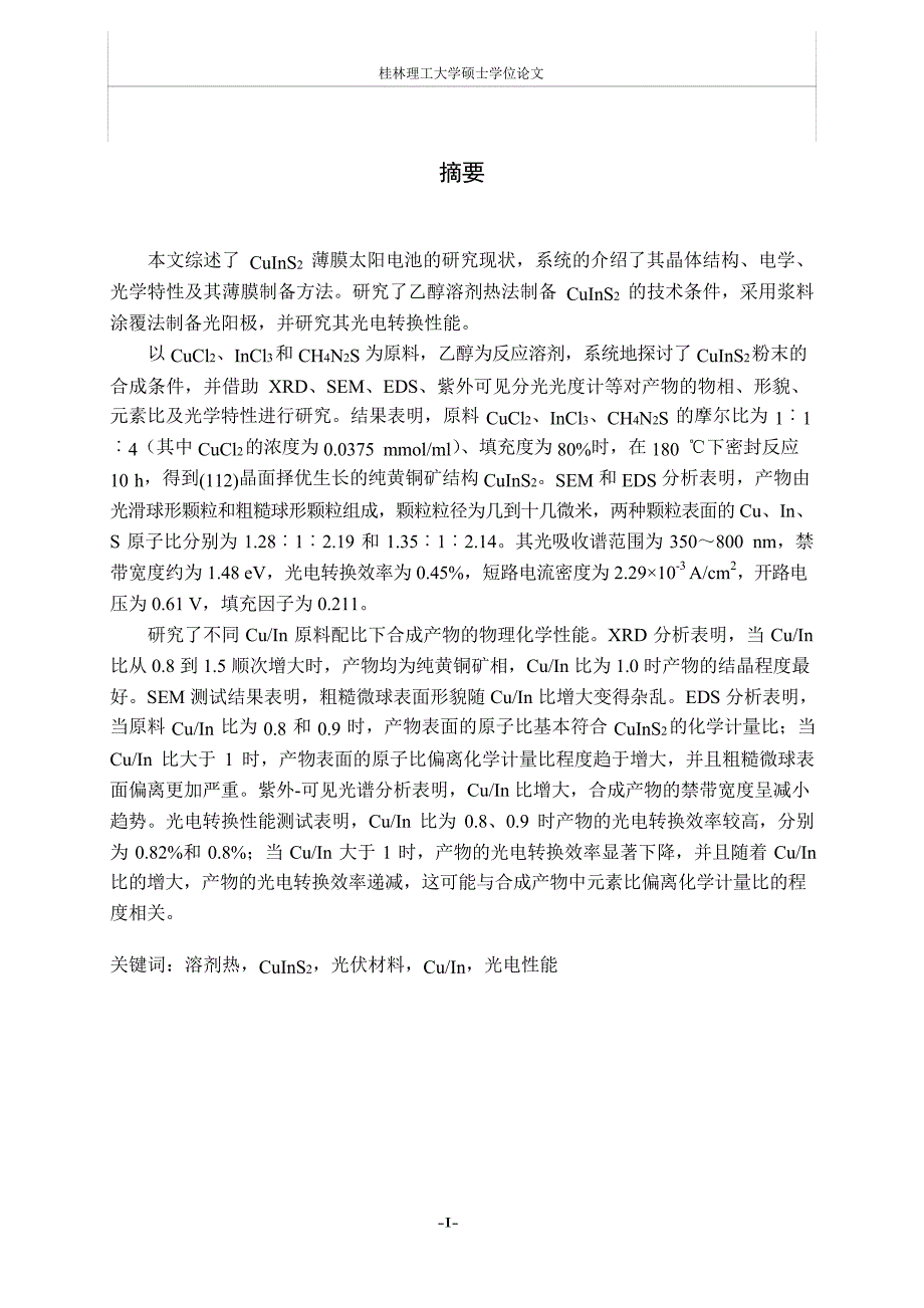 乙醇溶剂热法合成CuInS2及其光电性能研究_第4页