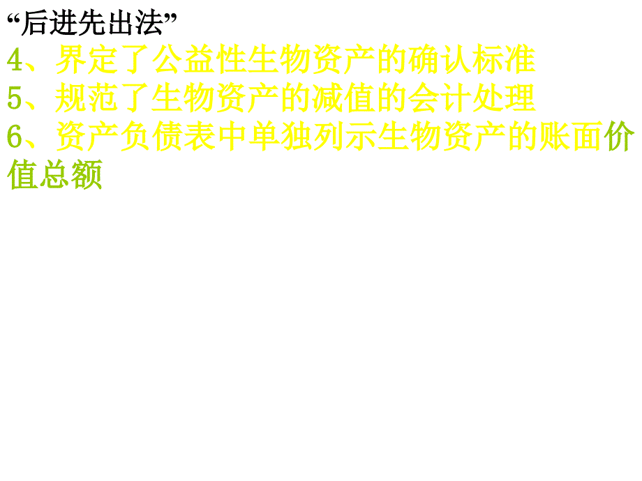 企业会计准则第05号——生物资产_第2页