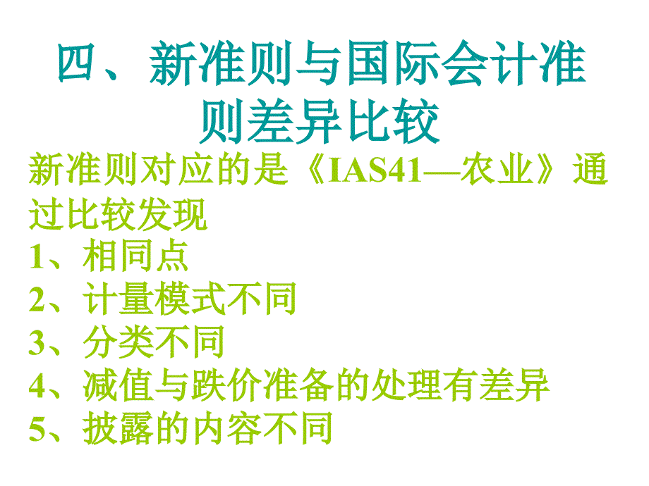 企业会计准则第05号——生物资产_第3页