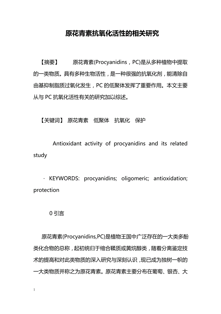 原花青素抗氧化活性的相关研究_第1页