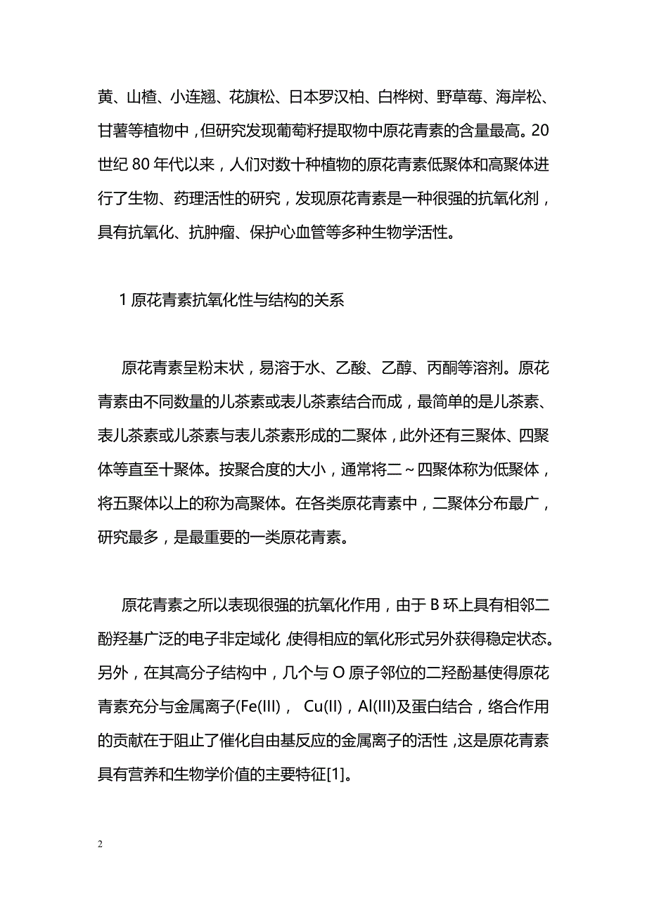 原花青素抗氧化活性的相关研究_第2页