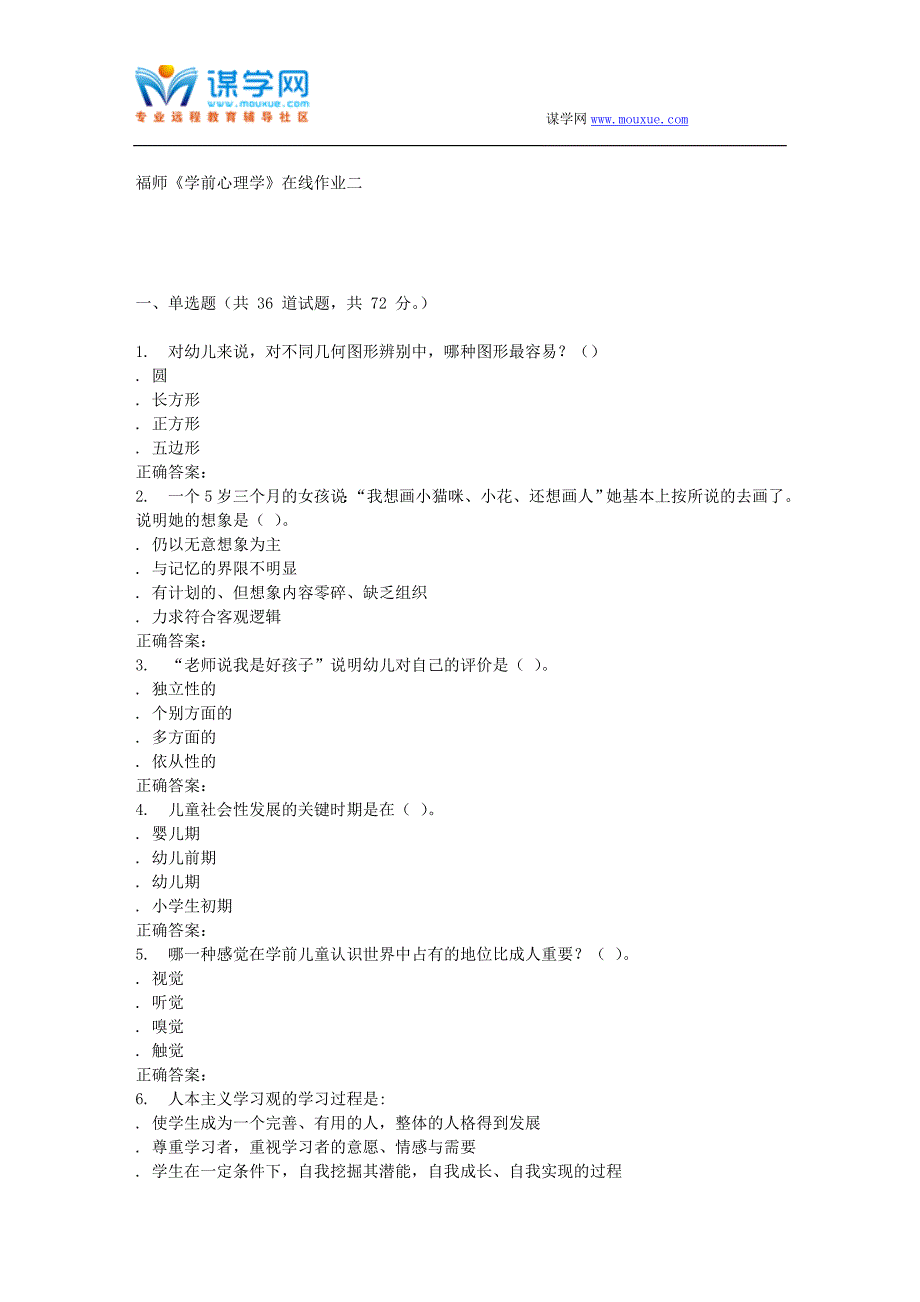 16春季福师《学前心理学》在线作业二_第1页