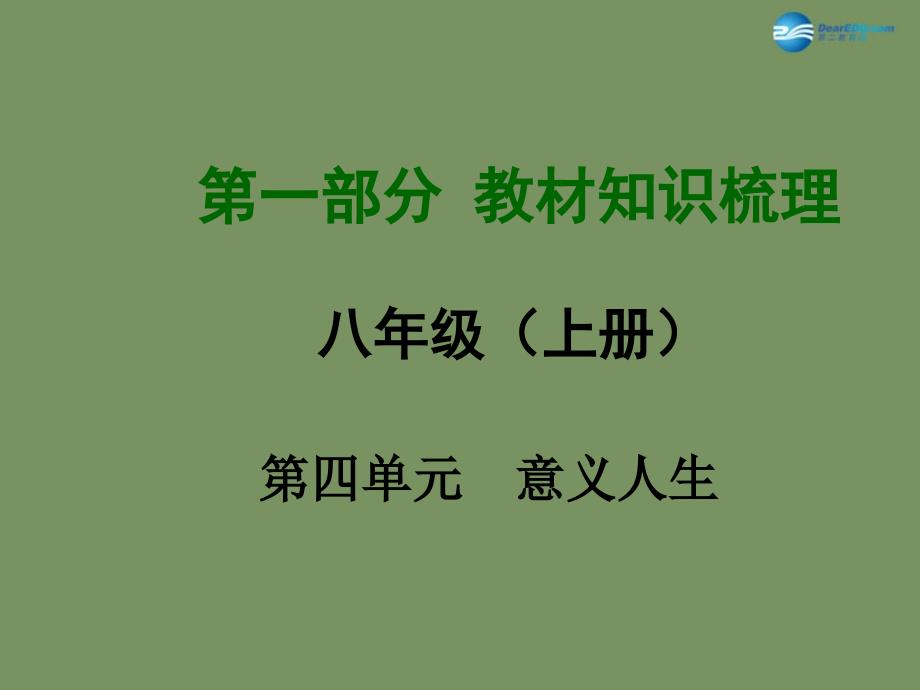 【中考面对面】安徽省2015届中考政治总复习 第一部分 教材知识梳理 八上 第四单元 意义人生课件 粤教版_第1页