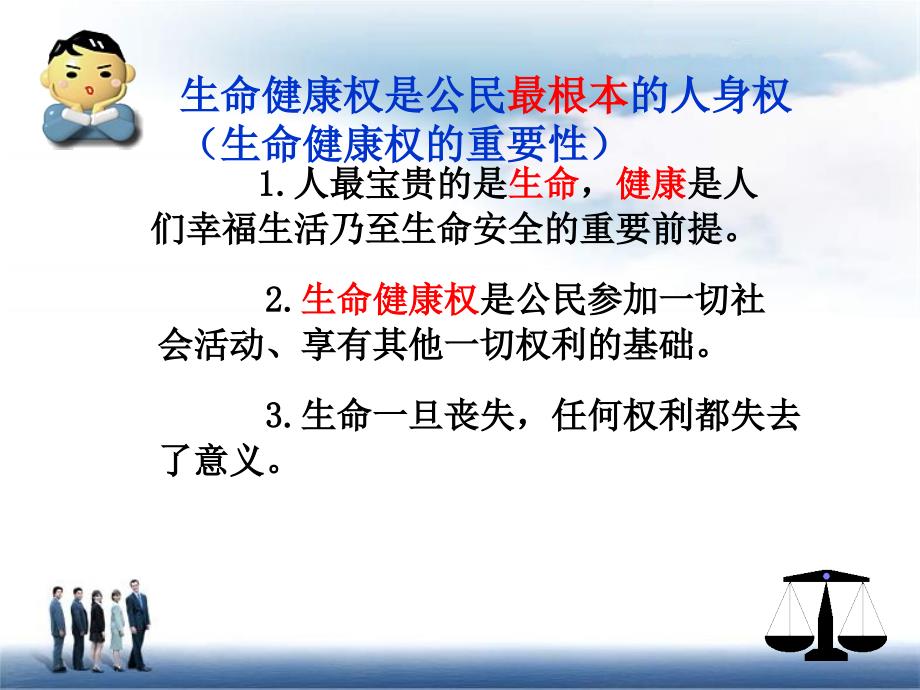 鲁教版八年级上册第八课第一框法律保护我们的生命健康权(共31张PPT)_第4页