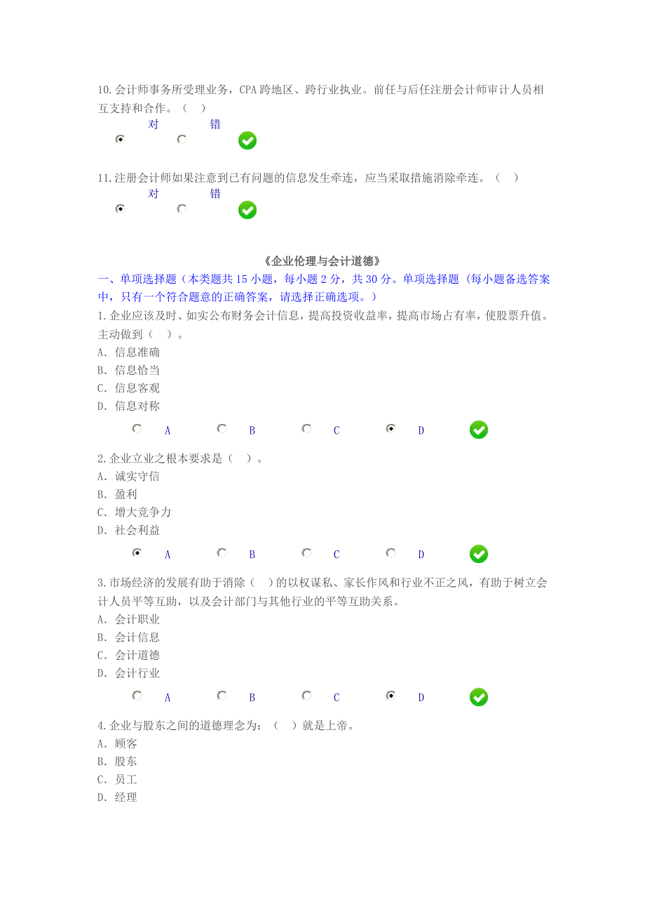 2015会计继续教育《企业伦理与会计道德》试题_第4页